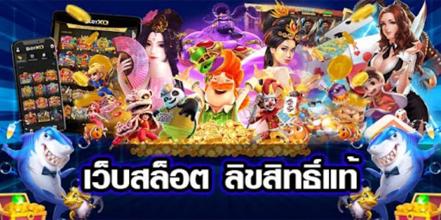 เว็บสล็อต ลิขสิทธิ์แท้ สมัครสมาชิกฟรี ไม่เสียค่าใช้จ่าย เล่นได้เท่าไหร่ก็จ่ายจริง